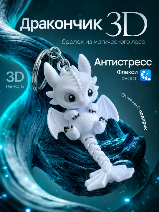 3D Брелок-Дракон — можно крутить, сгибать и вертеть, гибкая антистресс-игрушка - 