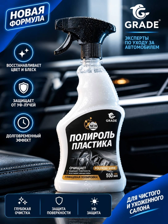 Avtomobil plastigi uchun polirovka GRADE 550 ml, yaltiroq salon parvarishi - 