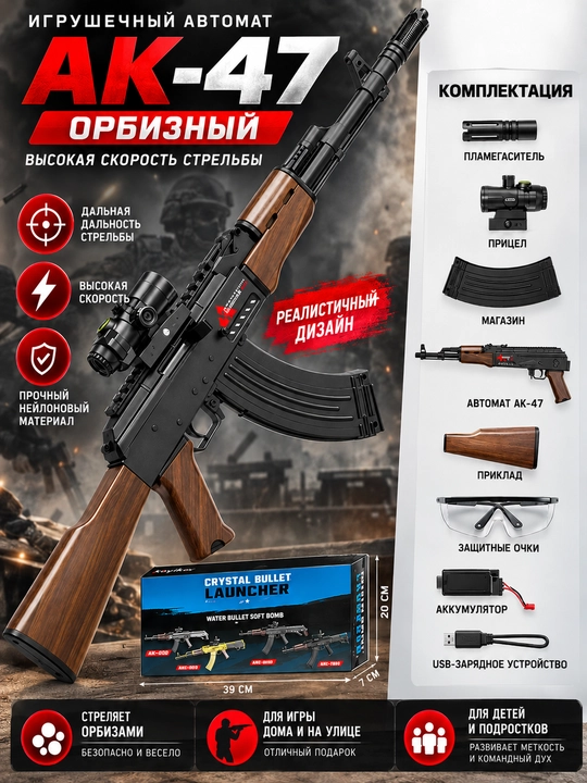 Игрушечный орбизный автомат АК-47 76 см, 2 режима, электрический, с полным комплектом