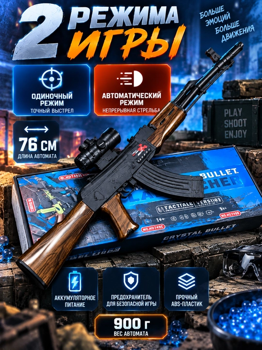 Игрушечный орбизный автомат АК-47 76 см, 2 режима, электрический, с полным комплектом