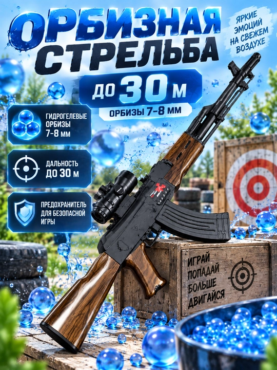 Игрушечный орбизный автомат АК-47 76 см, 2 режима, электрический, с полным комплектом