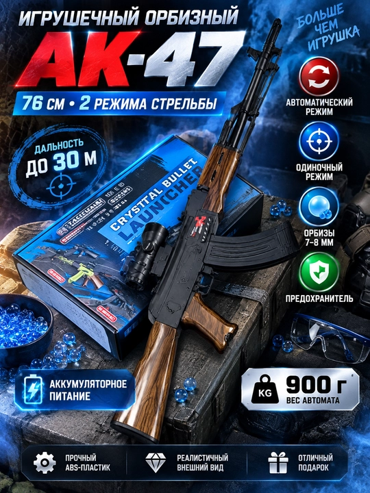 Игрушечный орбизный автомат АК-47 76 см, 2 режима, электрический, с полным комплектом - 
