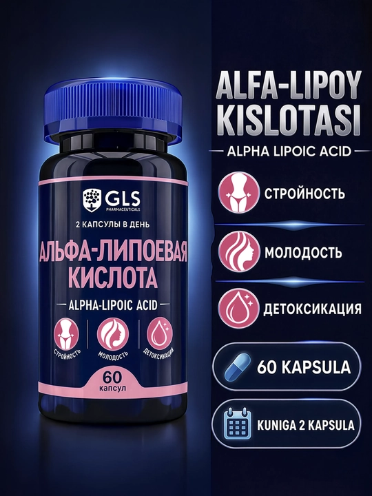 GLS Альфа-липоевая кислота ALA, для стройности, молодости и детоксикации, 60 капсул