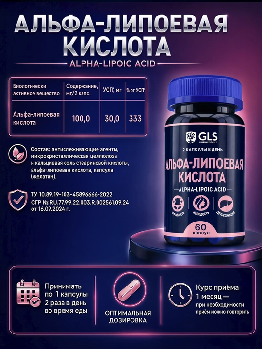 GLS Альфа-липоевая кислота ALA, для стройности, молодости и детоксикации, 60 капсул