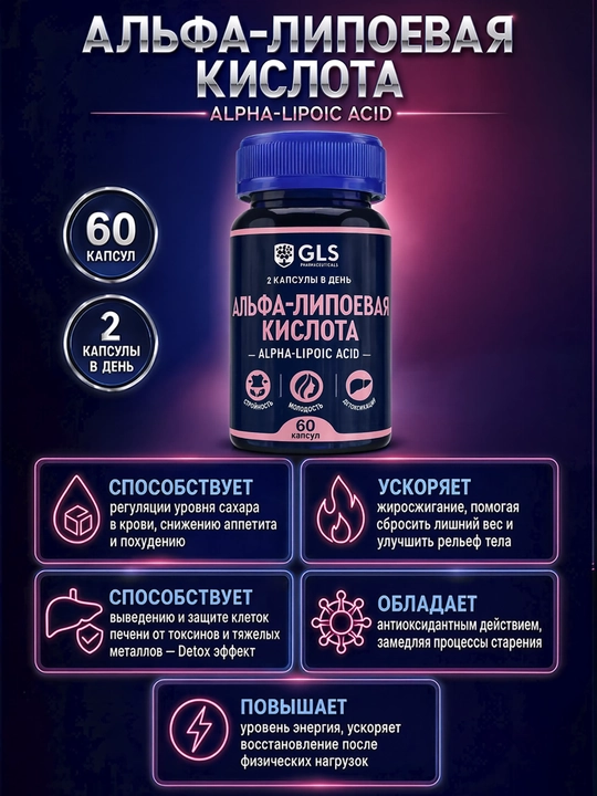 GLS Альфа-липоевая кислота ALA, для стройности, молодости и детоксикации, 60 капсул