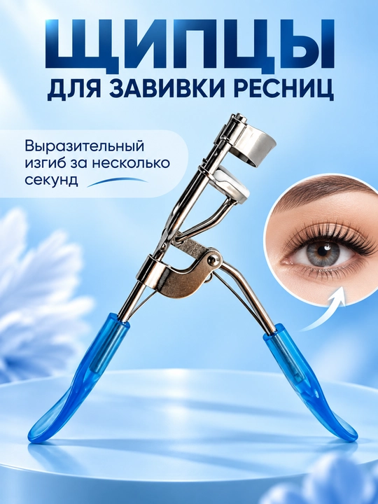 Kipriklarni jingalak qilish uchun yumshoq yostiqli qisqich - 