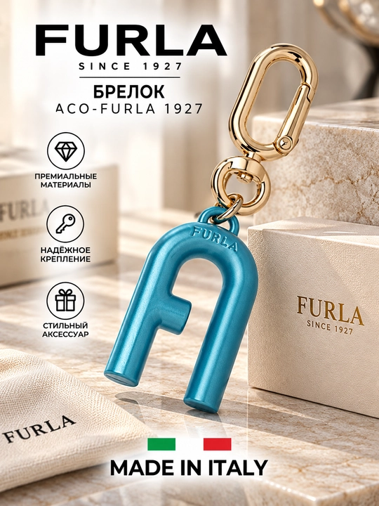 Брелок ACO-FURLA 1927