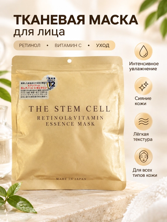 THE STEM CELL Retinol & Vitamin Essence Mask — yuz uchun matoli niqob - 