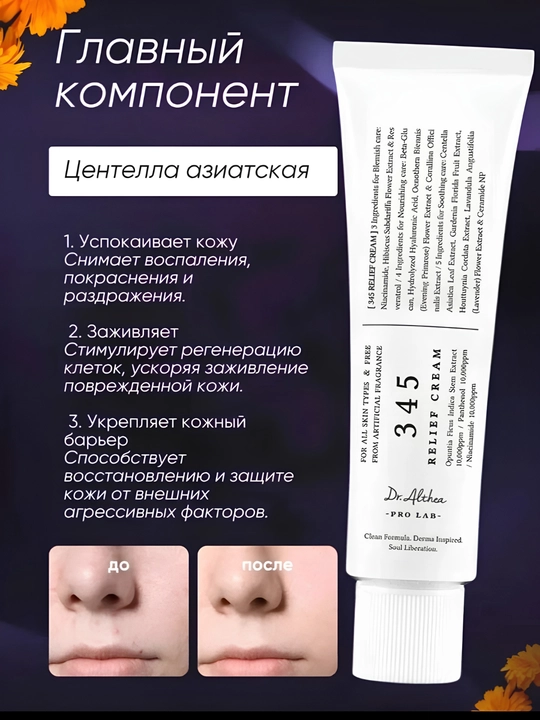 Dr. Althea 345 Relief Cream, успокаивающий и увлажняющий крем для лица