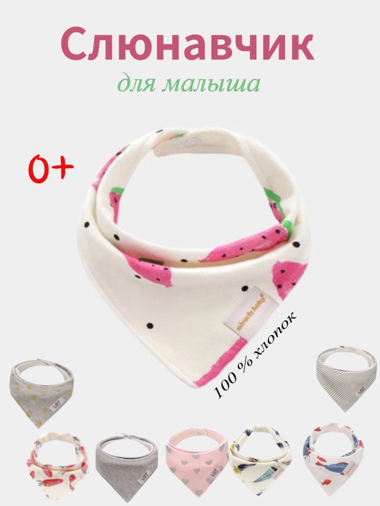 Слюнавчик для детей, нагрудник хлопковый для малыша от 0 лет, 100 % хлопок - 