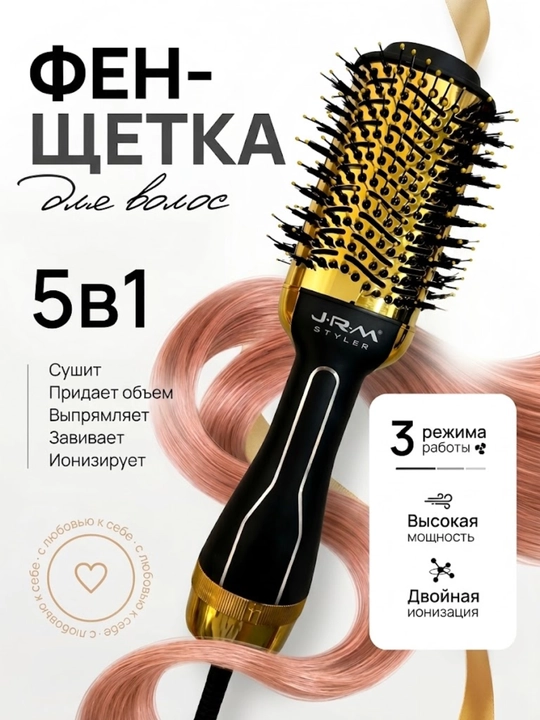 Фен-щетка для волос 5 в 1 JRM Styler, расческа-выпрямитель, брашинг - 
