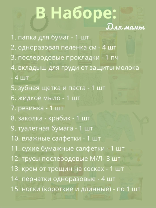 Готовая сумка для роддома, комплект для беременных в роддом