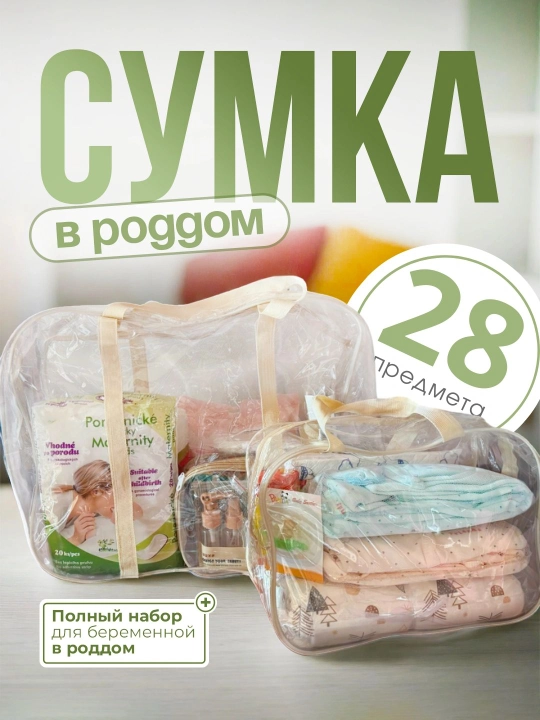 Готовая сумка для роддома, комплект для беременных в роддом - 