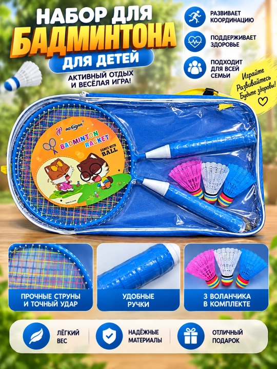 Набор для бадминтона Yonex (2 ракетки + воланы + чехлы)