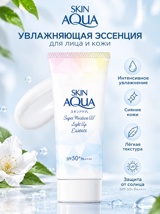 SKIN AQUA Super Moisture UV Light Up Essence SPF 50+ PA++++ — - 