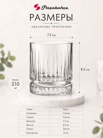 Набор стаканов Pasabahce Elysia 210 мл 12 шт низкие для сока воды виски стеклянные