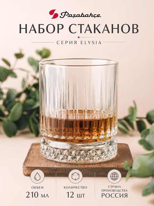 Набор стаканов Pasabahce Elysia 210 мл 12 шт низкие для сока воды виски стеклянные - 