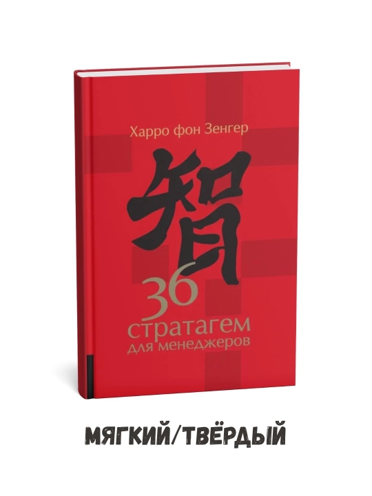 Menejerlar uchun 36 strategiya - Xarro fon Senger - 