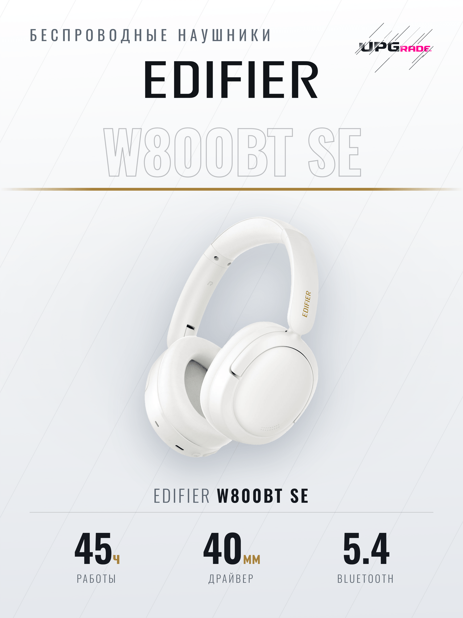 Наушники беспроводные Edifier W800BT SE, Bluetooth 5.4, до 45 часов работы - 