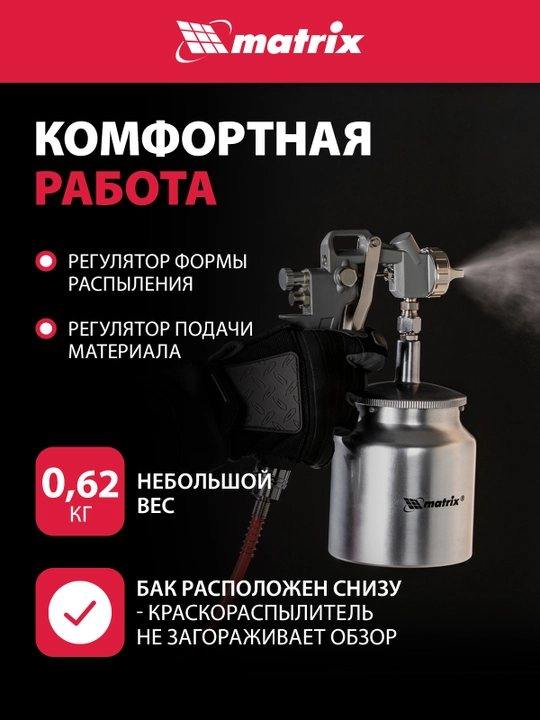 Краскопульт MATRIX, пневматический, с нижним бачком, 57317