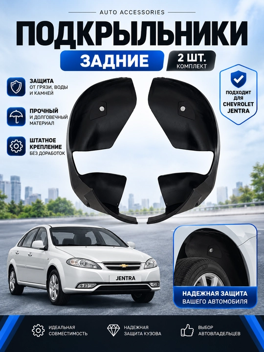 Подкрыльники задние Chevrolet Cobalt, Onix, Jentra, комплект 2 шт - 