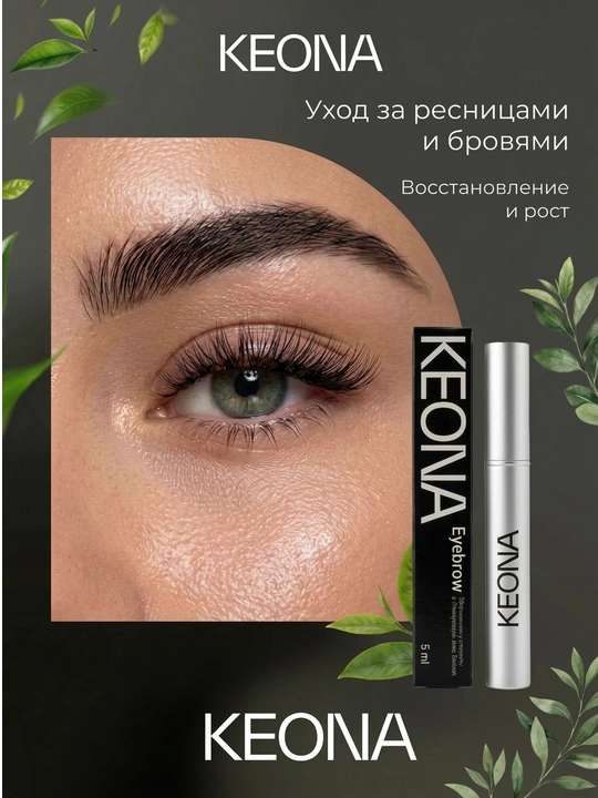 KEONA - Kiprik va qosh o‘sishi uchun serum, mustahkamlash va qalinlashtirish