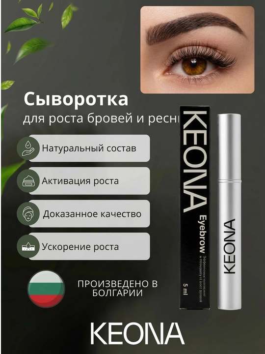 KEONA - Kiprik va qosh o‘sishi uchun serum, mustahkamlash va qalinlashtirish