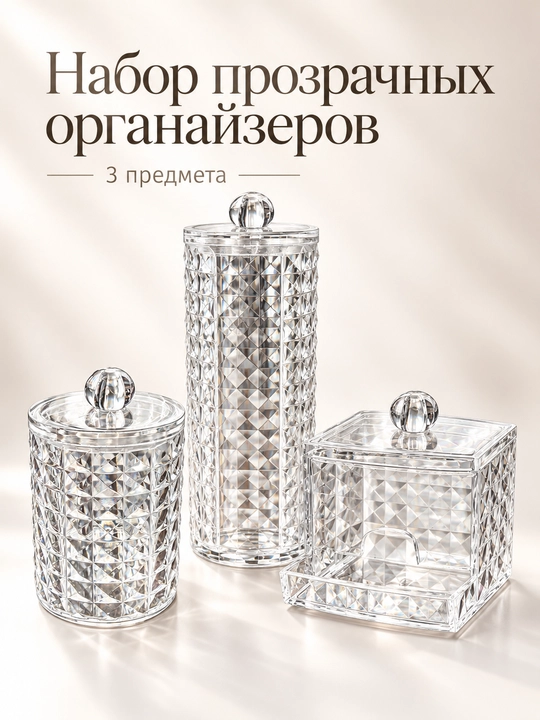 Набор прозрачных органайзеров с крышками, 3 предмета - 