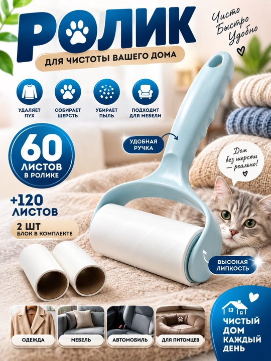 Kiyim tozalagich, yopishqoq rolik, 60 list, tuk, jun va sochlarni kiyimdan tozalash uchun - 