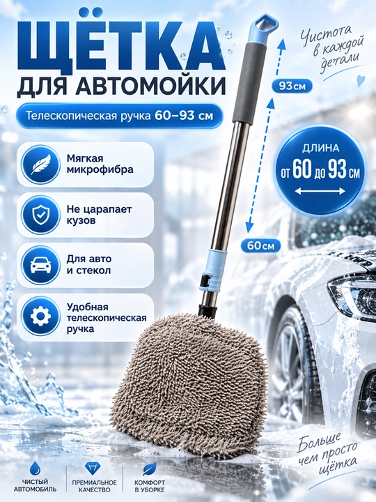 Щетка для чистки автомобиля