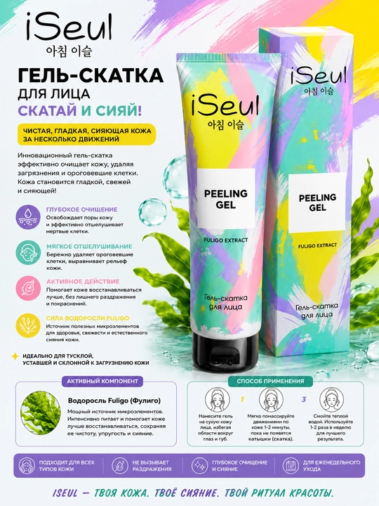 Terini chuqur va samarali tozalashga uchun iSeul yuz uchun silliqlash geli 100 ml - 