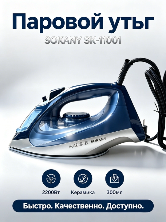 SOKANY SK-11001 bug‘ dazmoli, 2200Vt, keramik taglik, vertikal bug‘lash