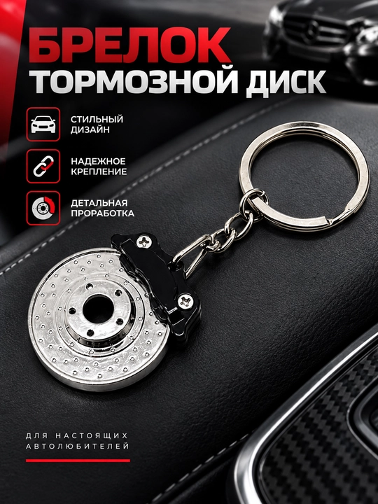 Брелок тормозной диск, брелок суппорт, автомобильный брелок - 