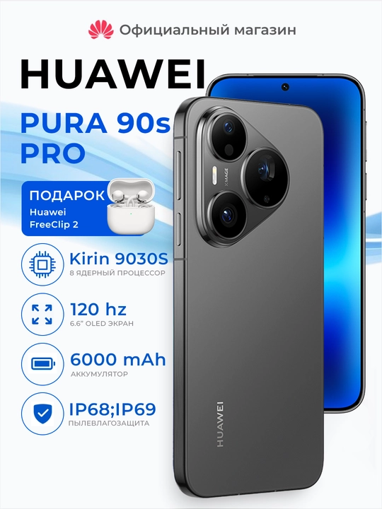 Телефон Huawei Pura 90s Pro 5G, 6000 мАч 66W, IP68/IP69, NFC, UzIMEI + Подарок FreeClip 2 - 