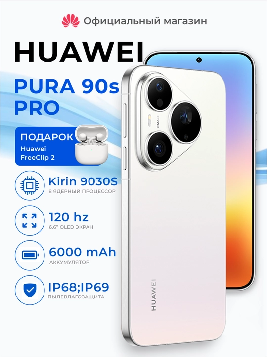 Телефон Huawei Pura 90s Pro 5G, 6000 мАч 66W, IP68/IP69, NFC, UzIMEI + Подарок FreeClip 2 - 