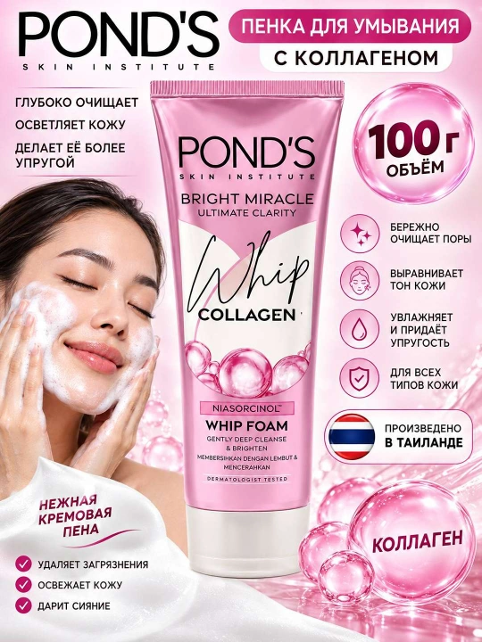 POND’S пенка для умывания с коллагеном, очищающая пенка для лица, увлажнение,100 г - 
