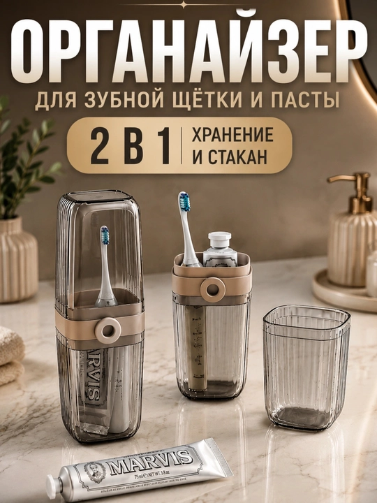 Дорожный футляр и стакан 2 в 1 для зубных щеток и пасты - 