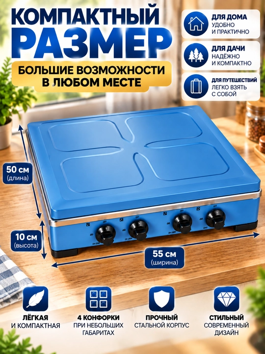 Stol usti plitasi, gaz, 4 konforkali, yechiladigan qopqoq, propan va tabiiy gaz uchun