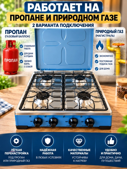 Stol usti plitasi, gaz, 4 konforkali, yechiladigan qopqoq, propan va tabiiy gaz uchun