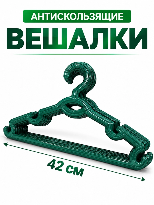 Вешалки для верхней одежды и брюк, 42 см, 20 шт - 