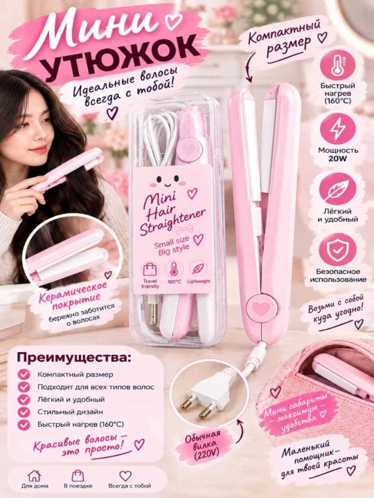 Мини-выпрямитель для волос - 