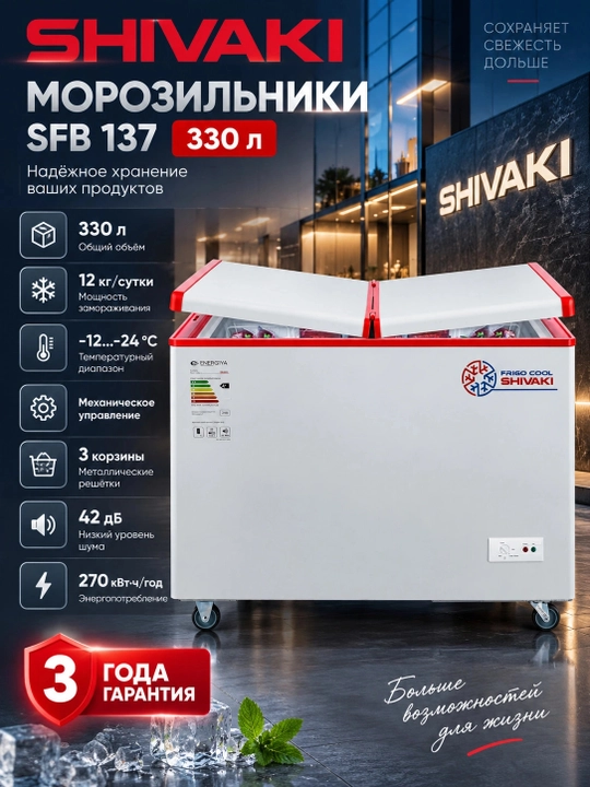 Muzlatgichlar SHIVAKI SFB 137 330 l, Oq - 