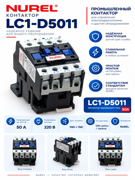 NUREL LC1-D5011 / LC1-D6011 sanoat kontaktori — 50A / 60A, 220V - 