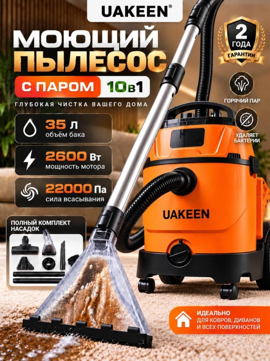Моющий пылесос 10 насадок, Uakeen с аквафильтром , для сухой и влажной уборки - 