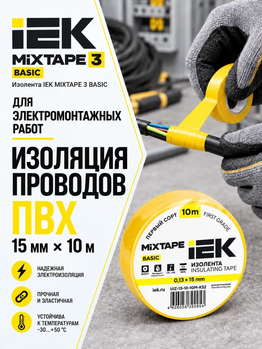 Изолента IEK MIXTAPE 3 0,13×15 мм 20 м ПВХ, электроизоляционная