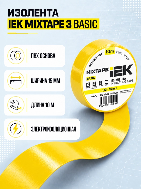 Изолента IEK MIXTAPE 3 0,13×15 мм 20 м ПВХ, электроизоляционная