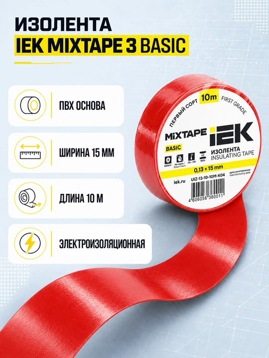 Изолента IEK MIXTAPE 3 0,13×15 мм 20 м ПВХ, электроизоляционная