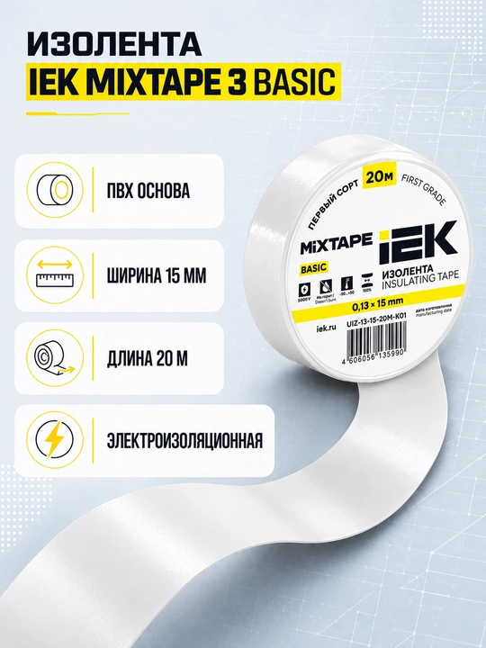 Изолента IEK MIXTAPE 3 0,13×15 мм 20 м ПВХ, электроизоляционная