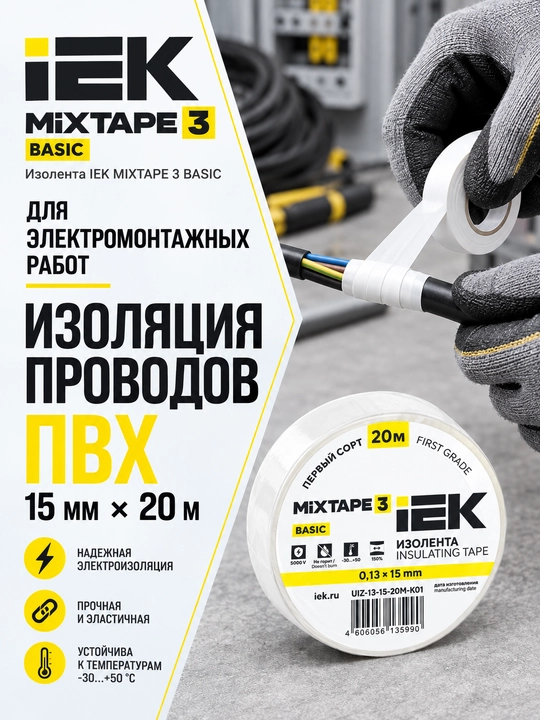 Изолента IEK MIXTAPE 3 0,13×15 мм 20 м ПВХ, электроизоляционная