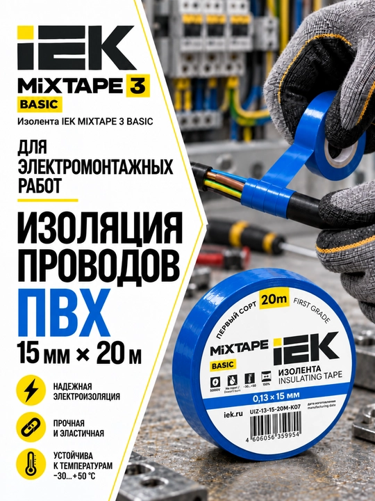 Изолента IEK MIXTAPE 3 0,13×15 мм 20 м ПВХ, электроизоляционная